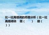 比一比再組詞的思路分析（比一比再組詞語    僵（　?。?   疆（　　））