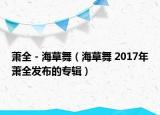 蕭全 - 海草舞（海草舞 2017年蕭全發(fā)布的專輯）