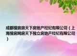 成都搜房房天下房地產(chǎn)經(jīng)紀(jì)有限公司（上海搜房網(wǎng)房天下獨(dú)立房地產(chǎn)經(jīng)紀(jì)有限公司）