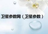 衛(wèi)星參數(shù)網(wǎng)（衛(wèi)星參數(shù)）