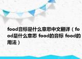 food音標(biāo)是什么意思中文翻譯（food是什么意思 food的音標(biāo) food的用法）
