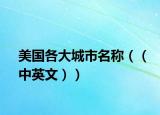 美國(guó)各大城市名稱（（中英文））