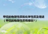 甲烷的物理性質(zhì)和化學(xué)性質(zhì)及用途（甲烷的物理性質(zhì)有哪些?）