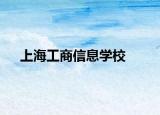 上海工商信息學校