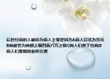 后世經(jīng)商的人被稱為商人主要是因為A商人以北為貨幣B商被譽(yù)為商都之翼四面八方之極C商人們善于經(jīng)商D商人們重視商業(yè)和交通
