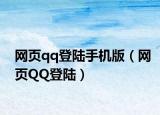 網(wǎng)頁qq登陸手機(jī)版（網(wǎng)頁QQ登陸）