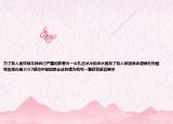 為了救人孟祥斌不顧自己嚴重的脈管炎一頭扎進冰冷的河水里救了別人卻因身體虛弱壯烈犧牲如果你是2007感動中國組委會成員請為他寫一篇獲獎感言要求
