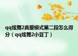 qq炫舞2真愛模式第二段怎么得分（qq炫舞2小豆?。? /></span></a>
                        <h2><a  title=