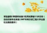 鐢墊皵鑷姩鍖栨妧鏈笓涓氳嫳璇浜岀増（自動(dòng)控制專業(yè)英語 2007年哈爾濱工程大學(xué)出版社出版的圖書）