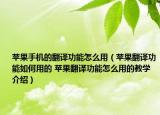 蘋果手機(jī)的翻譯功能怎么用（蘋果翻譯功能如何用的 蘋果翻譯功能怎么用的教學(xué)介紹）