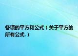 各項(xiàng)的平方和公式（關(guān)于平方的所有公式.）