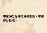 申論評分標(biāo)準(zhǔn)與評分細(xì)則（申論評分標(biāo)準(zhǔn)）