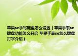 蘋果se手寫鍵盤怎么設(shè)置（蘋果手表se鍵盤功能怎么開啟 蘋果手表se怎么鍵盤打字介紹）