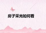 房子采光如何看
