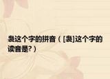 裊這個(gè)字的拼音（[裊]這個(gè)字的讀音是?）