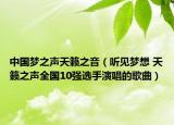 中國夢(mèng)之聲天籟之音（聽見夢(mèng)想 天籟之聲全國10強(qiáng)選手演唱的歌曲）