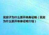 買房子為什么要開單身證明（買房為什么要開單身證明介紹）