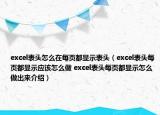 excel表頭怎么在每頁(yè)都顯示表頭（excel表頭每頁(yè)都顯示應(yīng)該怎么做 excel表頭每頁(yè)都顯示怎么做出來(lái)介紹）
