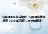 upset英文怎么讀音（upset是什么意思 upset的音標(biāo) upset的用法）