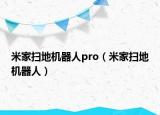 米家掃地機(jī)器人pro（米家掃地機(jī)器人）