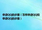 申請QQ的步驟（怎樣申請QQ和申請QQ的步驟）