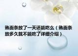 熟面條放了一天還能吃么（熟面條放多久就不能吃了詳細(xì)介紹）