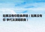 如果沒有你歌曲原唱（如果沒有你 李代沫演唱歌曲）