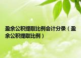 盈余公積提取比例會(huì)計(jì)分錄（盈余公積提取比例）