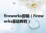 fireworks剪輯（Fireworks基礎(chǔ)教程）