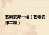 藝泰安邦一樓（藝泰安邦二期）
