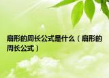 扇形的周長公式是什么（扇形的周長公式）