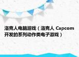 洛克人電腦游戲（洛克人 Capcom開發(fā)的系列動(dòng)作類電子游戲）