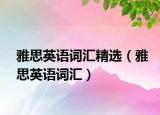 雅思英語詞匯精選（雅思英語詞匯）