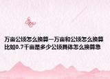 萬畝公頃怎么換算一萬畝和公頃怎么換算比如0.7千畝是多少公頃具體怎么換算急