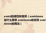 avoid的詞性和意思（avoidance是什么意思 avoidance的音標 avoidance的用法）