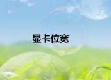 顯卡位寬