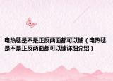 電熱毯是不是正反兩面都可以鋪（電熱毯是不是正反兩面都可以鋪詳細(xì)介紹）