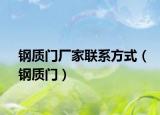 鋼質(zhì)門(mén)廠家聯(lián)系方式（鋼質(zhì)門(mén)）