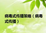 病毒式傳播策略（病毒式傳播）