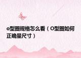 o型圈規(guī)格怎么看（O型圈如何正確量尺寸）