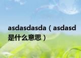 asdasdasda（asdasd是什么意思）