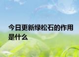 今日更新綠松石的作用是什么