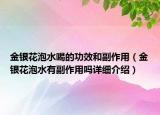 金銀花泡水喝的功效和副作用（金銀花泡水有副作用嗎詳細(xì)介紹）