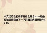 中文結(jié)論性的鑿字是什么是念zozo還是祖秋但是我查了一下漢語詞典說是讀作Zuqiu