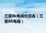 三星8k電視價目表（三星8K電視）