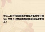 中華人民共和國(guó)國(guó)家發(fā)展和改革委員會(huì)網(wǎng)站（中華人民共和國(guó)國(guó)家發(fā)展和改革委員會(huì)）