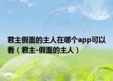 君主假面的主人在哪個(gè)app可以看（君主-假面的主人）