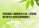 貪婪洞窟二最新密令大全（貪婪洞窟2密令大全密令獲得指南）
