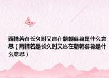 兩情若在長(zhǎng)久時(shí)又豈在朝朝暮暮是什么意思（兩情若是長(zhǎng)久時(shí)又豈在朝朝暮暮是什么意思）