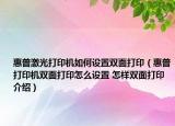 惠普激光打印機(jī)如何設(shè)置雙面打?。ɑ萜沾蛴C(jī)雙面打印怎么設(shè)置 怎樣雙面打印介紹）